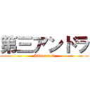 第三アンドラ (Andorra 3)