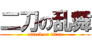 二刀の乱舞 (attack on titan)