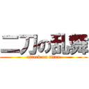 二刀の乱舞 (attack on titan)