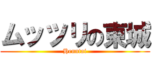 ムッツリの東城 (Henntai)