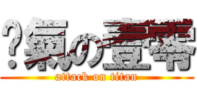 煞氣の壹零 (attack on titan)