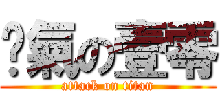 煞氣の壹零 (attack on titan)