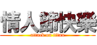 情人節快樂 (attack on titan)