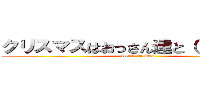 クリスマスはおっさん達と（´・ω・｀） (attack on titan)