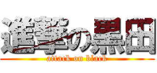 進撃の黒田 (attack on black)