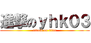 進撃のｙｈｋ０３ (attack on titan)