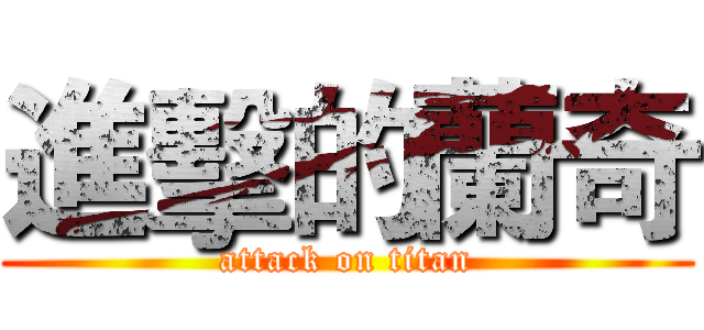 進擊的蘭奇 (attack on titan)