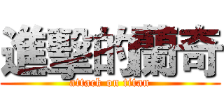進擊的蘭奇 (attack on titan)