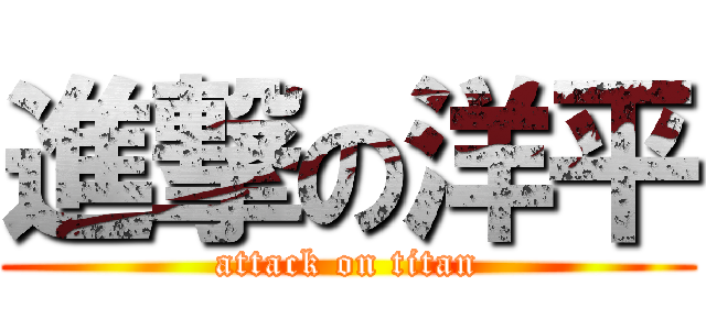 進撃の洋平 (attack on titan)