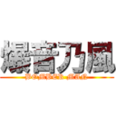 爆音乃風 (BOMBER MAN)