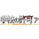 学校の許可ァ (mitomerarenaiwa)