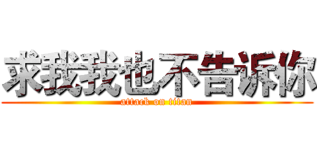 求我我也不告诉你 (attack on titan)