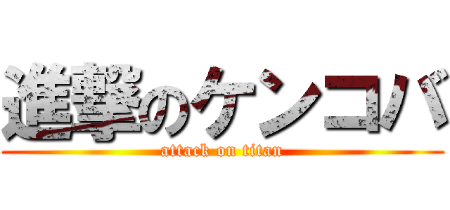 進撃のケンコバ (attack on titan)