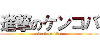 進撃のケンコバ (attack on titan)