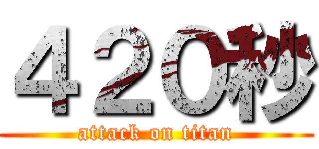 ４２０秒 (attack on titan)