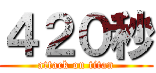 ４２０秒 (attack on titan)