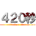 ４２０秒 (attack on titan)
