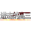 进击的高三 (attack on titan)