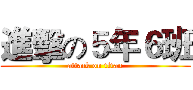 進擊の５年６班 (attack on titan)