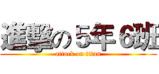 進擊の５年６班 (attack on titan)