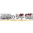 進擊の５年６班 (attack on titan)