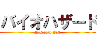 バイオハザード (Resident Evil)