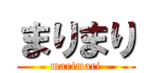 まりまり (marimari)