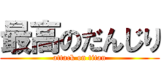 最高のだんじり (attack on titan)