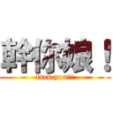 幹你娘！ (fuck you!!)