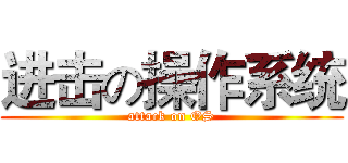 进击の操作系统 (attack on OS)