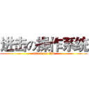 进击の操作系统 (attack on OS)