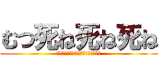 むつ死ね死ね死ね (?????????????????)