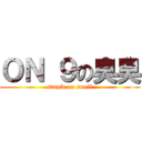 ＯＮ ９の臭臭 (stupid on smell)