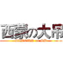 西蒙の大吊 (SIMOUN on SB)