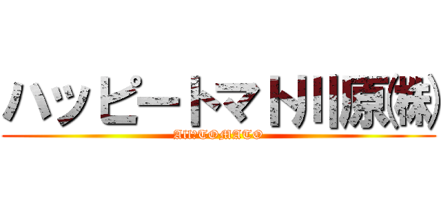 ハッピートマト川原㈱ (All　TOMATO)