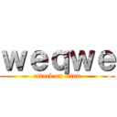 ｗｅｑｗｅ (attack on titan)