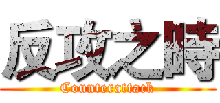 反攻之時 (Counterattack)