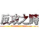 反攻之時 (Counterattack)