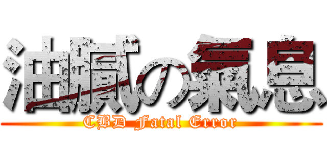 油膩の氣息 (CBD Fatal Error)