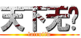 天下无敌 (lairuiiw)