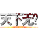 天下无敌 (lairuiiw)