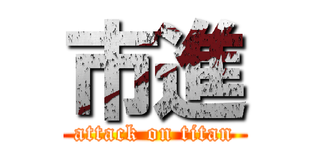 市進 (attack on titan)