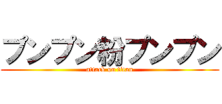 プンプン粉プンプン (attack on titan)