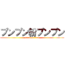 プンプン粉プンプン (attack on titan)