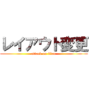 レイアウト変更 (attack on titan)