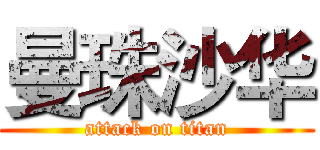 曼珠沙华 (attack on titan)