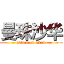 曼珠沙华 (attack on titan)