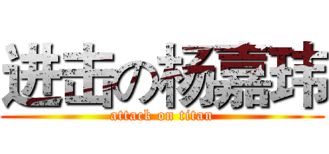 进击の杨嘉玮 (attack on titan)