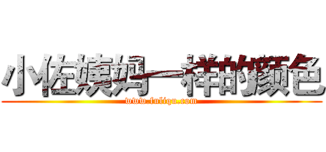 小佐姨妈一样的颜色 (www.fuliqu.com)