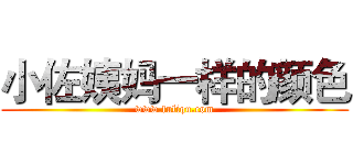 小佐姨妈一样的颜色 (www.fuliqu.com)